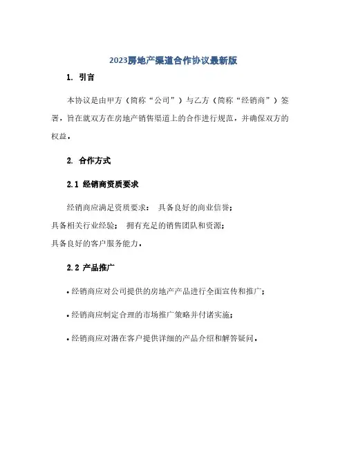 通用范文(正式版)2023房地产渠道合作协议最新版.doc