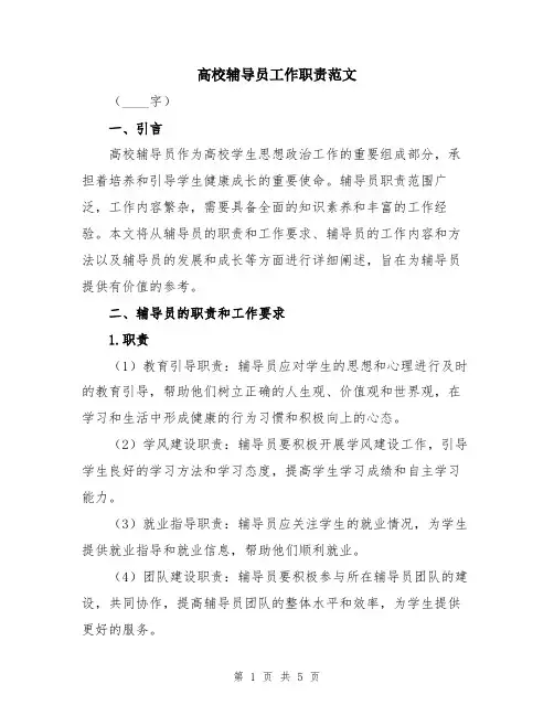 高校辅导员工作职责范文