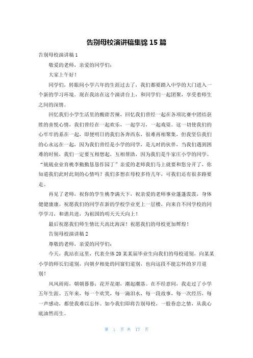 告别母校演讲稿集锦15篇