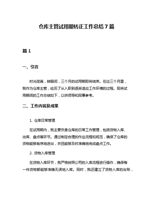 仓库主管试用期转正工作总结7篇