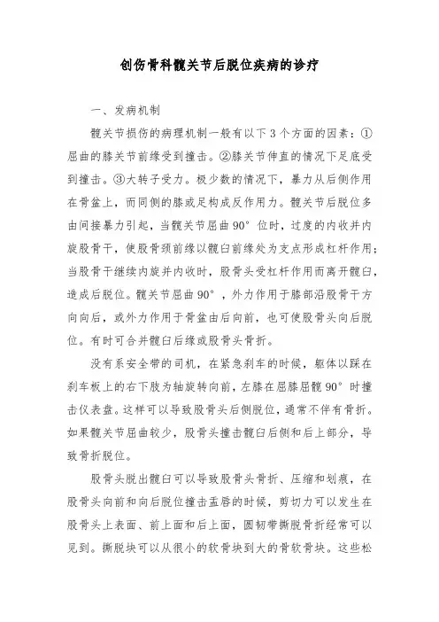 创伤骨科髋关节后脱位疾病的诊疗
