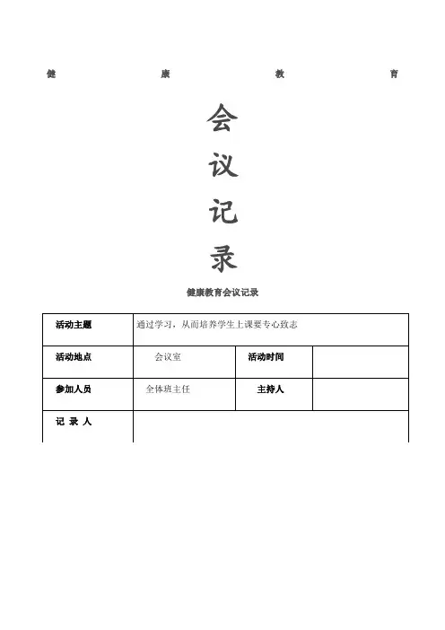 健康教育会议记录