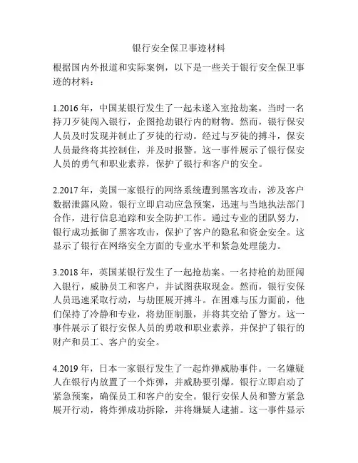 银行安全保卫事迹材料