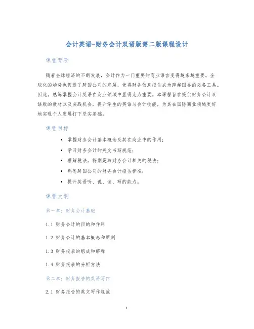 会计英语-财务会计双语版第二版课程设计