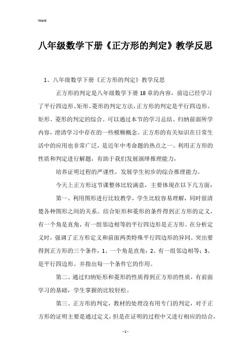 八年级数学下册《正方形的判定》教学反思
