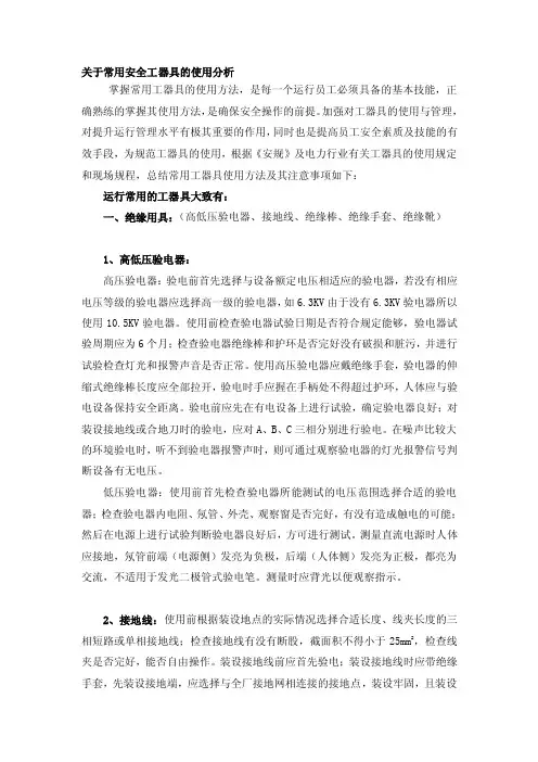 常用安全工器具的使用方法[整理]