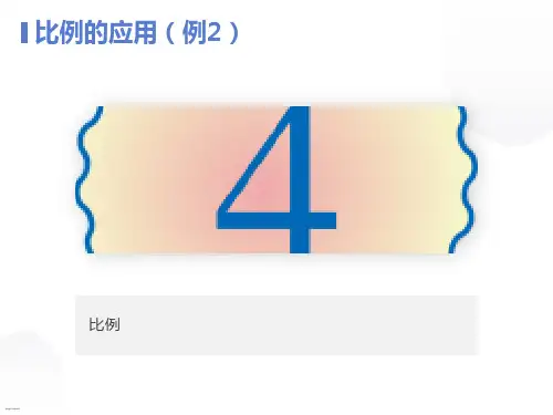 新人教版六年级数学下《比例的应用(例2)》ppt课件