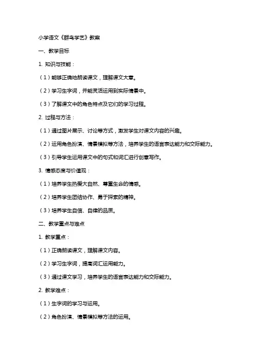 小学语文《群鸟学艺》教案
