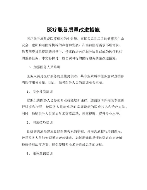 医疗服务质量改进措施