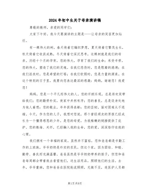 2024年初中生关于母亲演讲稿（六篇）