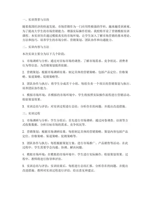 大学生营销模拟实训报告