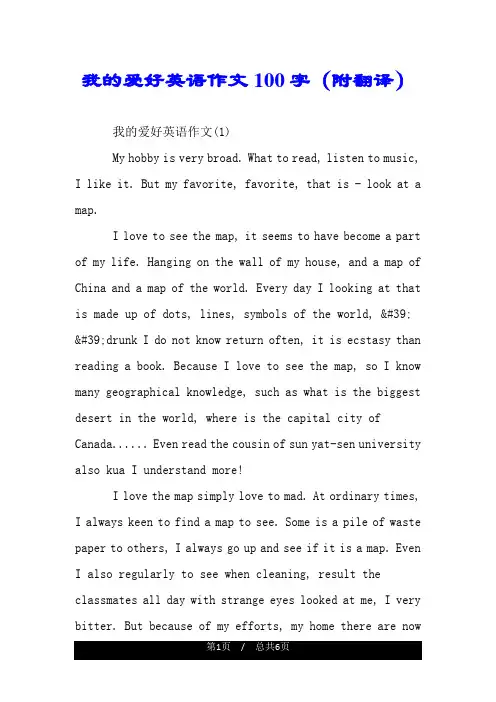我的爱好英语作文100字(附翻译).doc