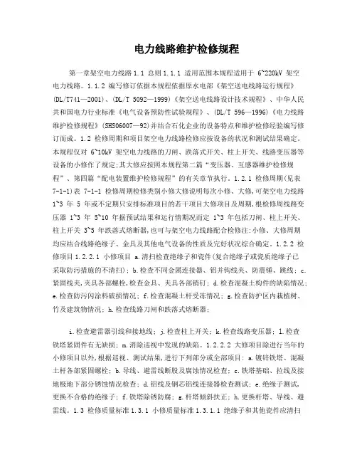 电力线路维护检修规程