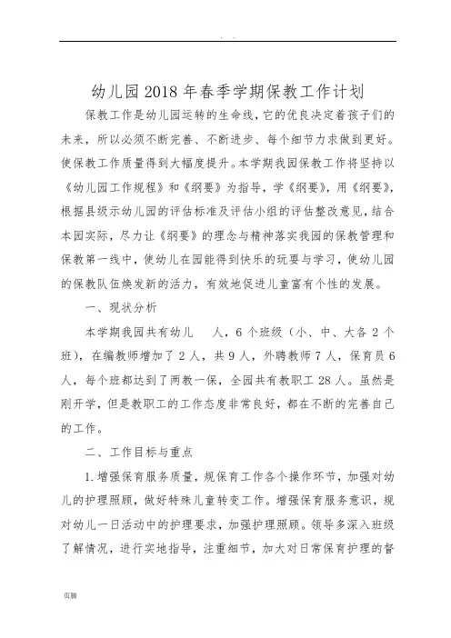 幼儿园2018年春季学期保教工作计划总结