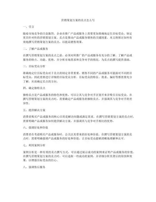 营销策划方案的卖点怎么写