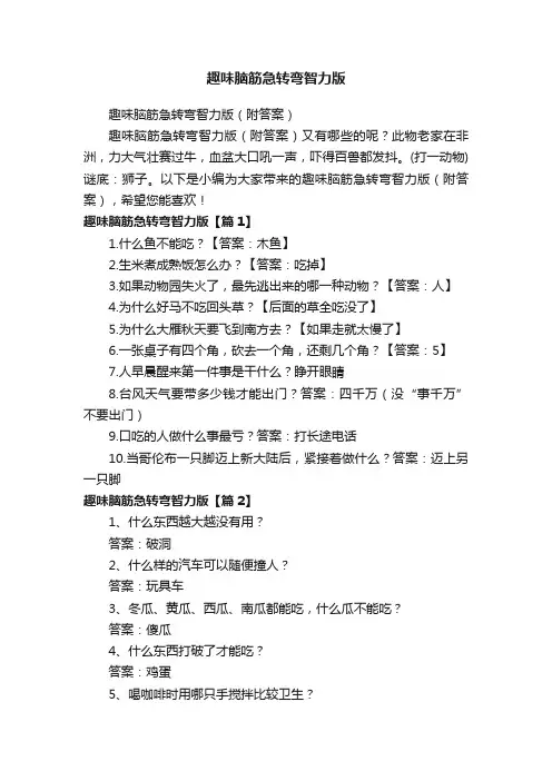 趣味脑筋急转弯智力版（附答案）