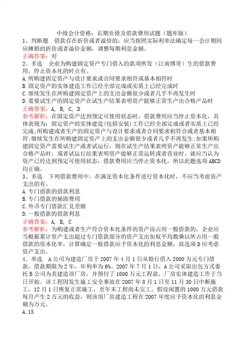 中级会计资格：长期负债及借款费用试题(题库版)