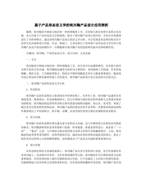 基于产品形态语义学的坭兴陶产品设计应用探析