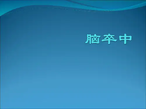 脑卒中PPT课件