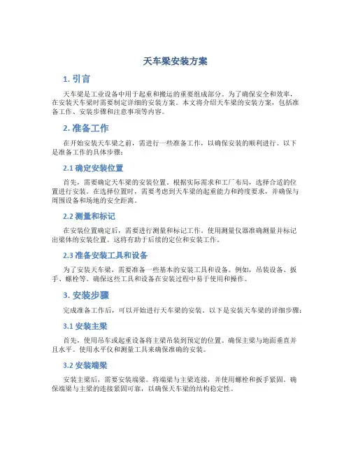 天车梁安装方案