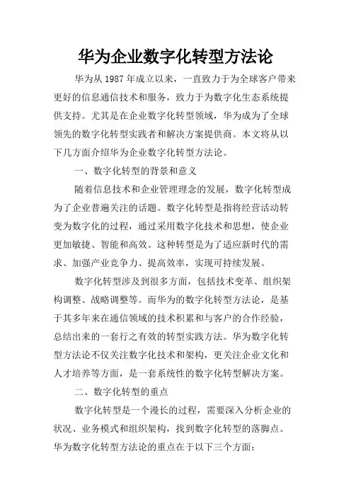 华为企业数字化转型方法论