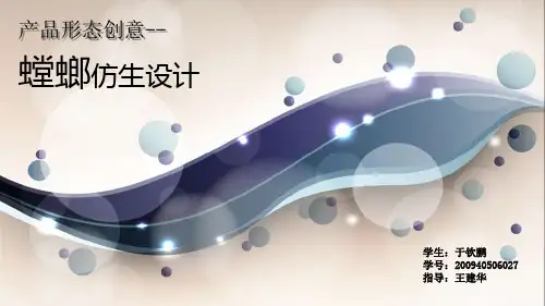 螳螂仿生设计报告--09工设于钦鹏