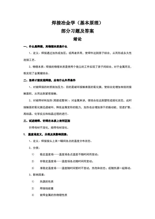 焊接冶金学(基本原理)习题总结