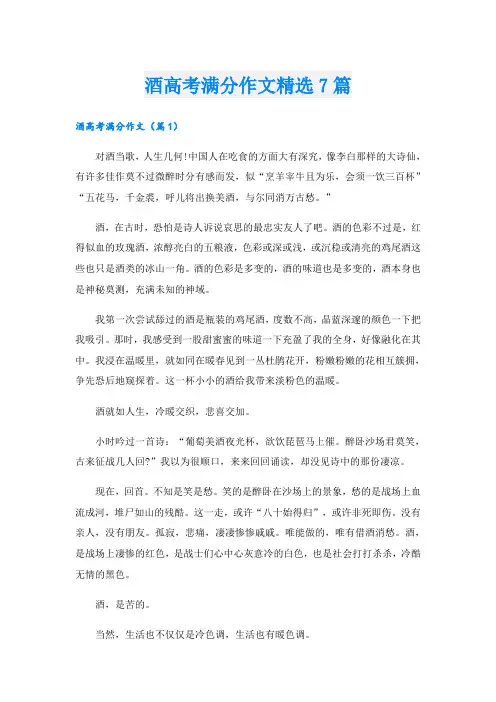 酒高考满分作文精选7篇
