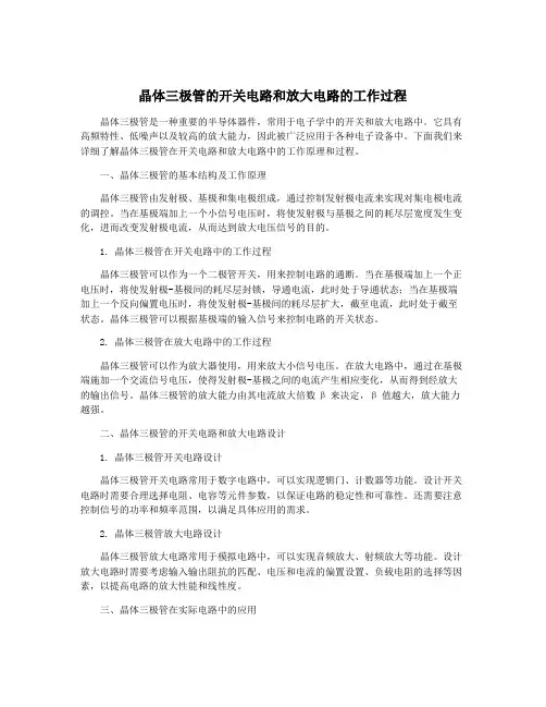 晶体三极管的开关电路和放大电路的工作过程