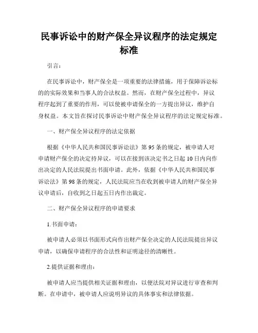 民事诉讼中的财产保全异议程序的法定规定标准