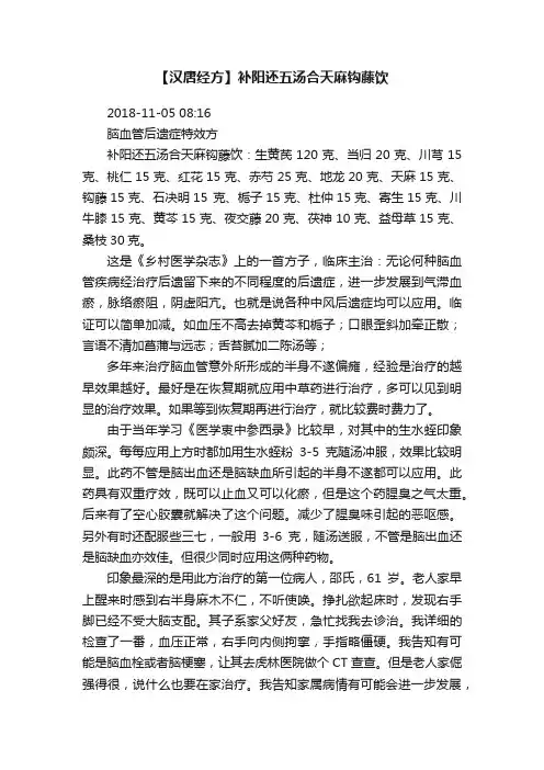 【汉唐经方】补阳还五汤合天麻钩藤饮