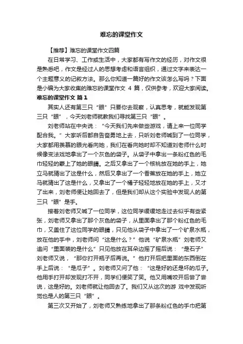 【推荐】难忘的课堂作文四篇
