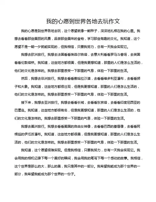 我的心愿到世界各地去玩作文