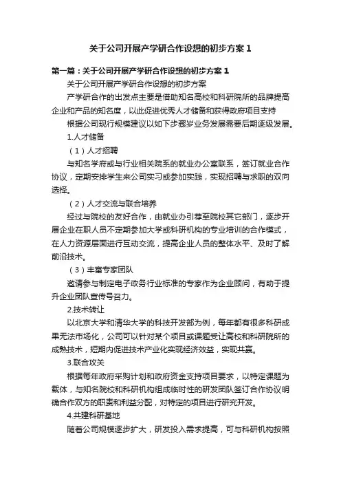 关于公司开展产学研合作设想的初步方案1