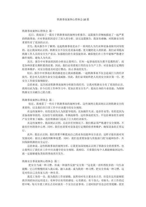 铁路事故案例心得体会10篇