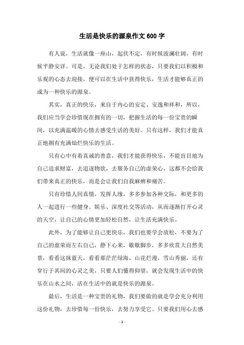 生活是快乐的源泉作文600字