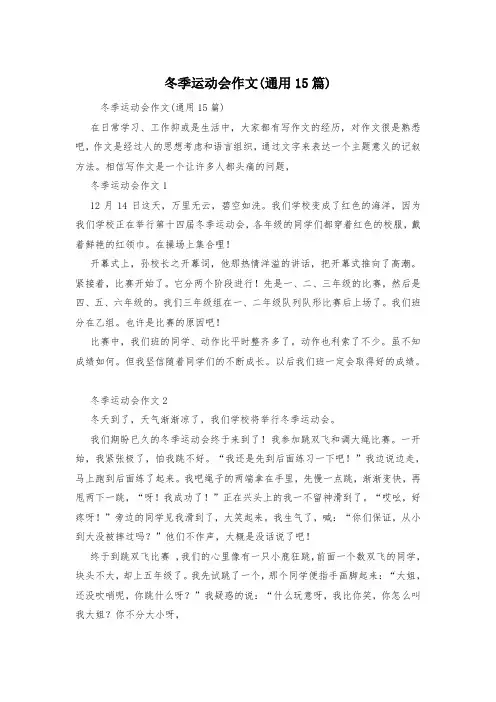 冬季运动会作文(通用15篇)