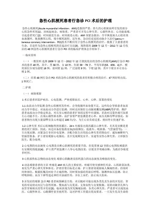 急性心肌梗死患者行急诊PCI术后的护理