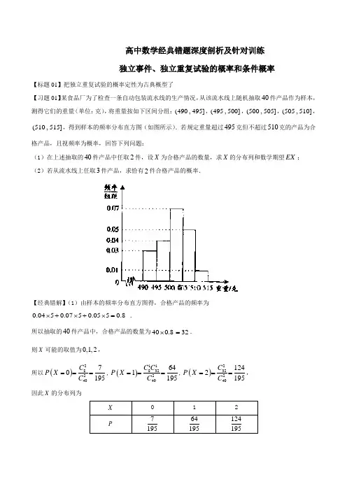 高中数学经典错题深度剖析及针对训练 独立事件、独立重复试验的概率和条件概率