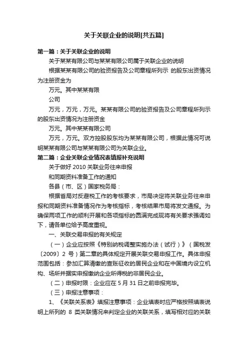 关于关联企业的说明[共五篇]