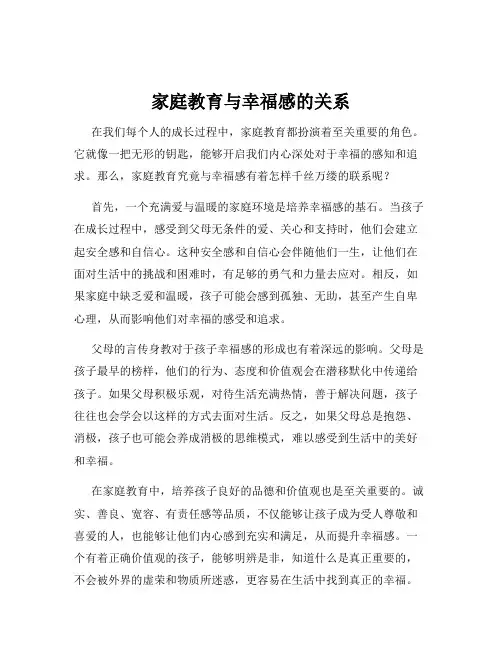 家庭教育与幸福感的关系