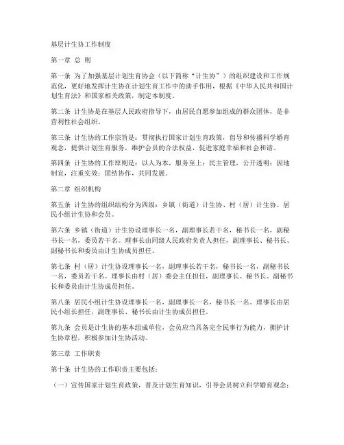 《基层计生协工作制度》