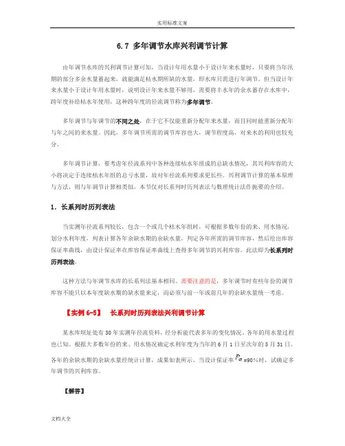 多年调节水库兴利库容计算方法