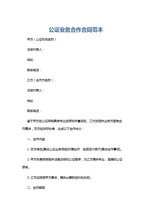 公证业务合作合同范本