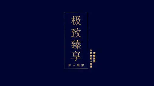 2019极致臻享私人晚宴活动策划案(米其林版)