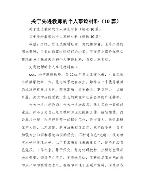 关于先进教师的个人事迹材料(10篇)