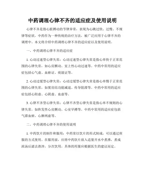 中药调理心律不齐的适应症及使用说明