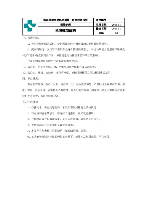 抗胆碱脂酶药