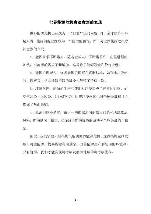 世界能源危机愈演愈烈的表现