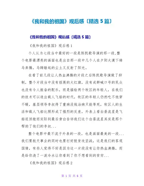 《我和我的祖国》观后感(精选5篇)